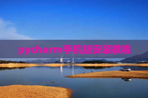 pycharm手机版安装教程